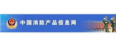 消防產品信息網